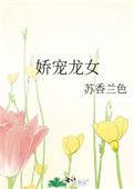 娇宠女儿在线阅读