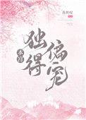 本宫独得偏宠全本阅读