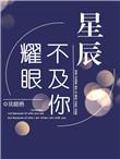 星辰不及他璀璨免费无弹窗阅读
