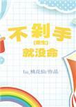 剁手不打麻将专用图