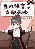 当大佬拿了女配剧本(快穿) 作者home毒步天下