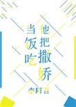 他在撒娇