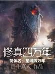 评分9.5以上的修真