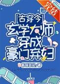 玄学大师穿成豪门弃妇免费