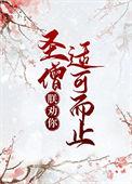 圣僧朕劝你适可而止61章