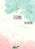 囚她休屠城百度txt