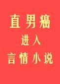 直男癌进入言情后后