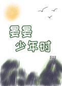 晏晏少年时盘