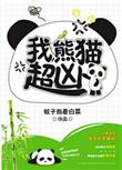 熊猫超级萌