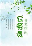 公务员考试要怎么备考