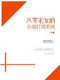 六零宅女的打赏系统免费阅读