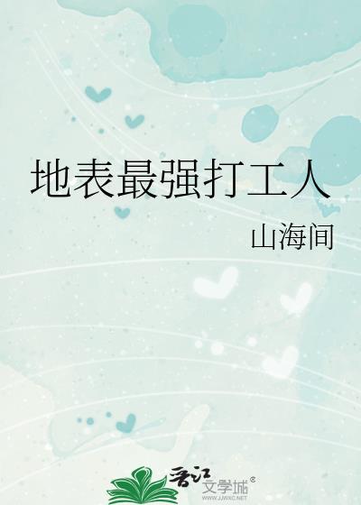 最强打工人by