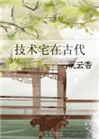 技术宅在古代txt百度