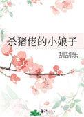 杀猪佬的小娘子好看吗