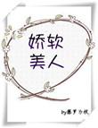 娇软美人重生后被四个哥哥团宠了女主妈妈是什么身份