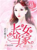 重生长女当家永久免费