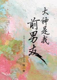 大神是我前男友张小素番外