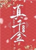 炮灰真千金回来了 百度