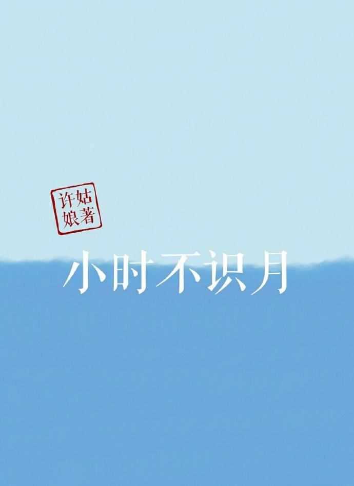 小时不识月的古诗全诗