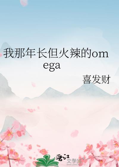 我那年长但火辣的omeg
