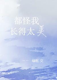 都怪我长得可爱