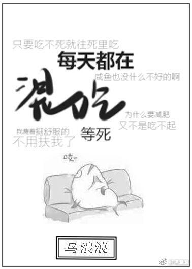每天都在混吃等死TXT