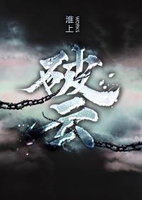 破云全文免费阅读删减
