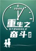 重生奋斗在八零年代免费阅读