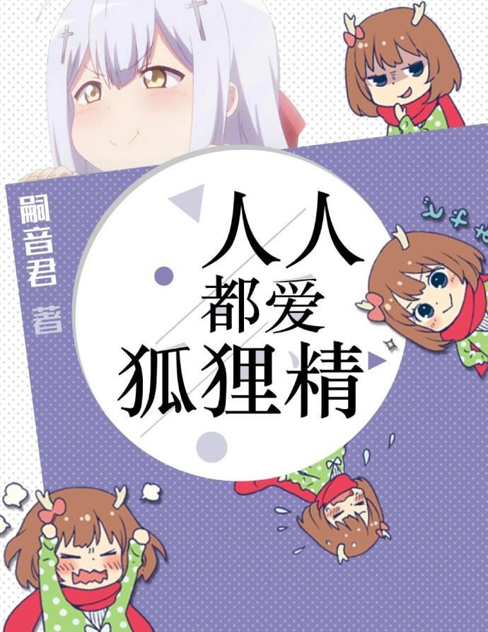 快穿人人都爱狐狸精草莓星球