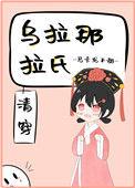乌拉那拉氏的皇后