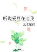 听说喜欢我演员