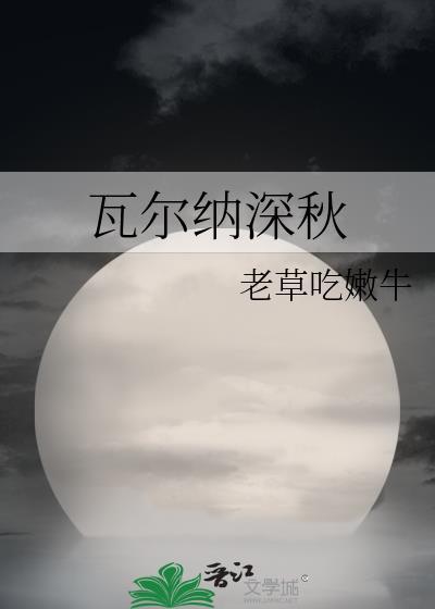瓦尔纳深秋笔趣阁