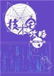技术宅攻略未删减版免费阅读最新章
