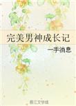 完美男神改造系统最新章节内容