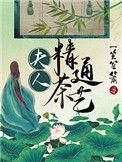 夫人精通茶艺大结局