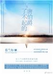 了不起的唐伯爵大结局是什么
