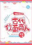 位面商人女主