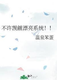 不许觊觎漂亮系统!!无删减