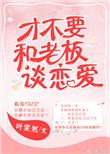 才不和老板谈恋爱的免费阅读