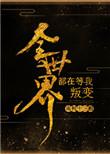 全世界都在等我叛变在哪看