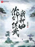 你们练武我种田沙雕动画