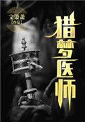 让我看一下猎梦者的搜索结果