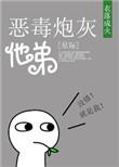 恶毒炮灰他弟txt宝书