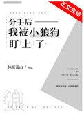 分手后小狼狗对我死缠烂打by简一啊