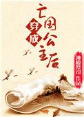 穿越成亡国公主怎么办