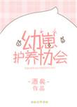 幼崽护养协会txt资源