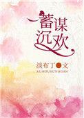 蓄谋沉沦全文免费阅读txt