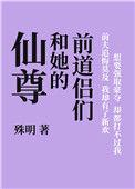 仙尊和她的前道侣们 殊明