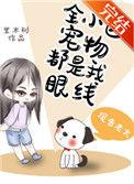 全小区宠物都是我眼线更新