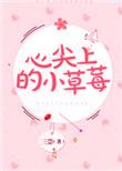心尖上的小草莓原著叫什么